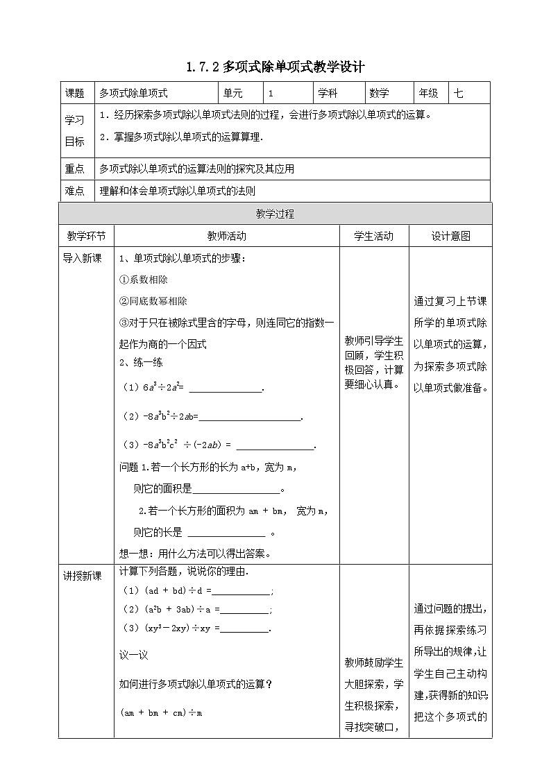 北师版数学七年级下1.7.2多项式除单项式教案01