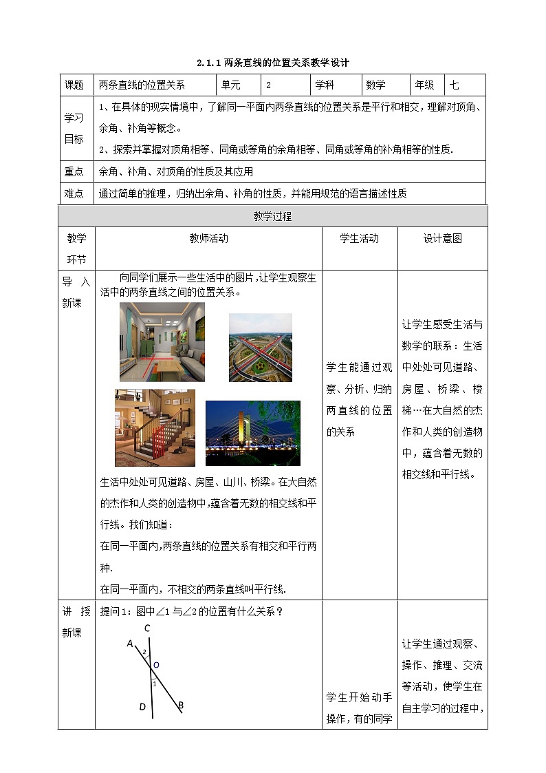 北师版数学七年级下2.1.1两条直线的位置关系教案01