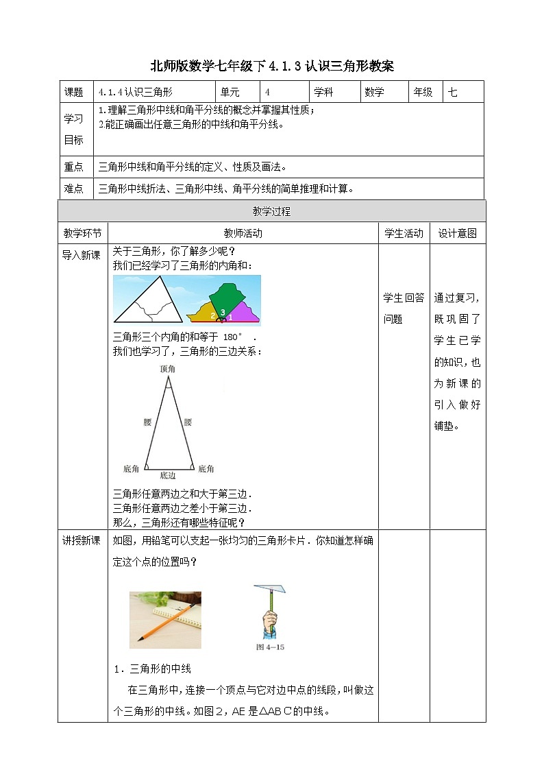 北师版数学七年级下4.1.3认识三角形教案01