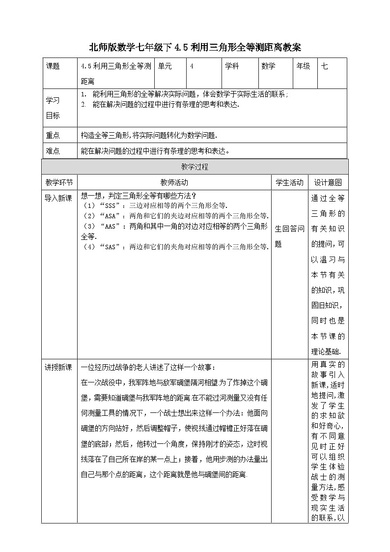 北师版数学七年级下4.5利用三角形全等测距离教案第1页