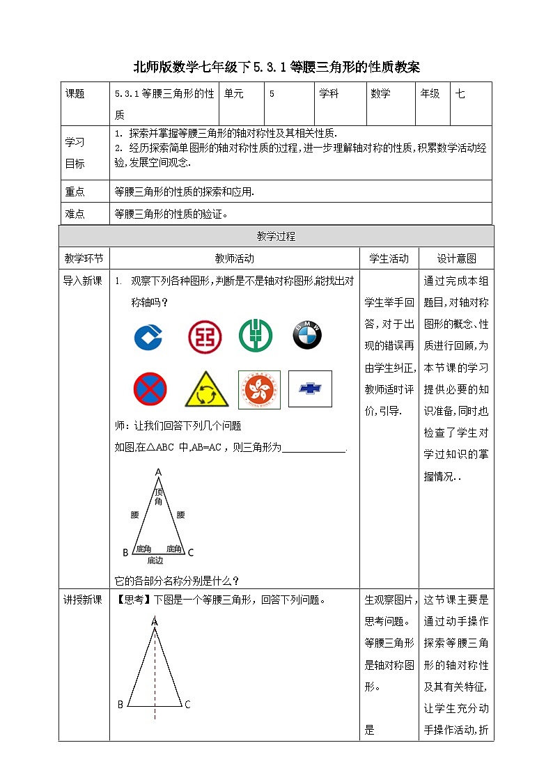 北师版数学七年级下5.3.1等腰三角形的性质教案01