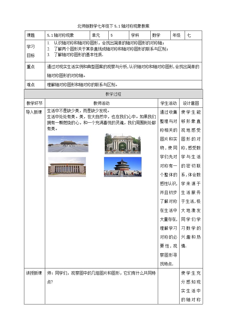 北师版数学七年级下5.1轴对称现象教案第1页