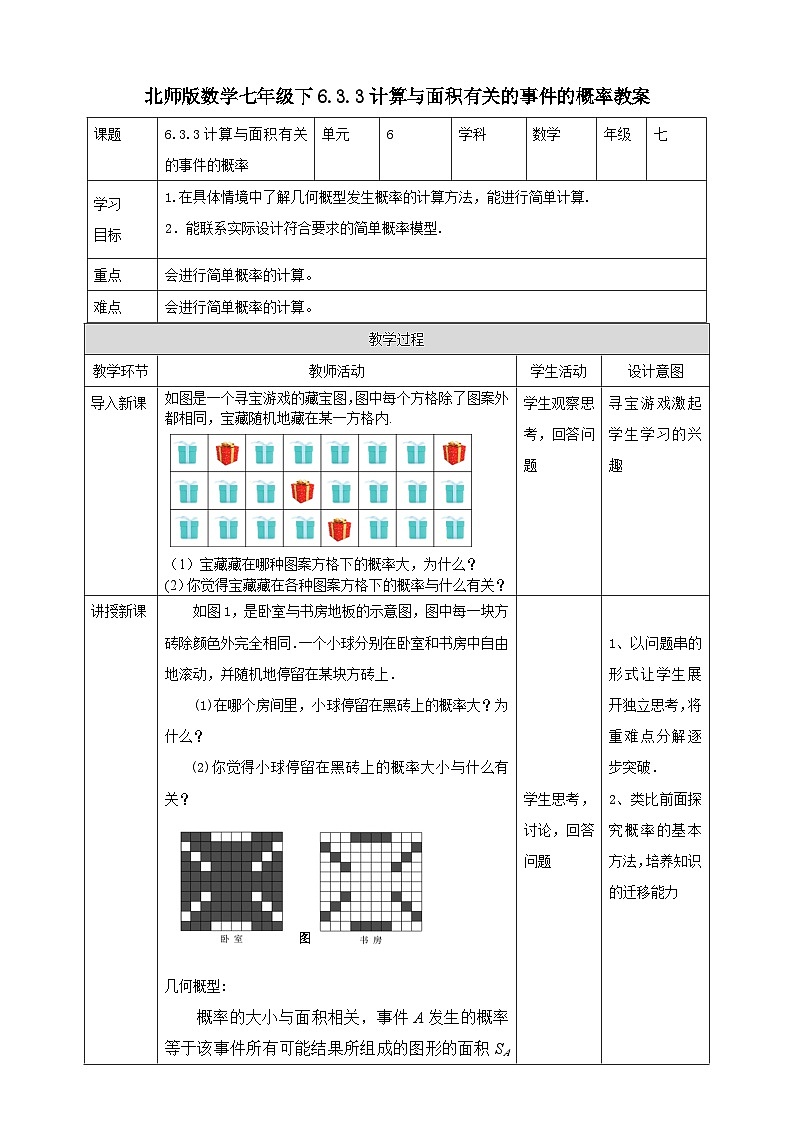 北师版数学七年级下6.3.3计算与面积有关的事件的概率教案第1页