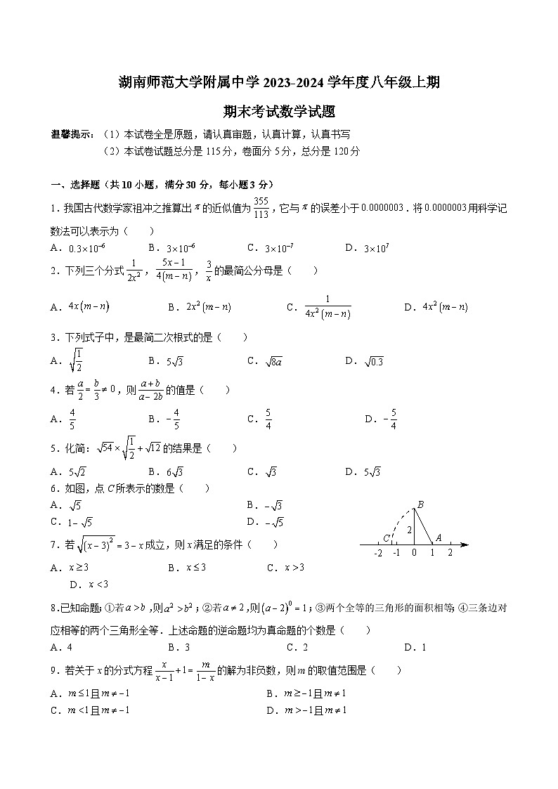 【全套精品专题】初中数学复习专题精讲 湖南省长沙市2023-2024-1师大附中本部八上期末检测（无答案）第1页