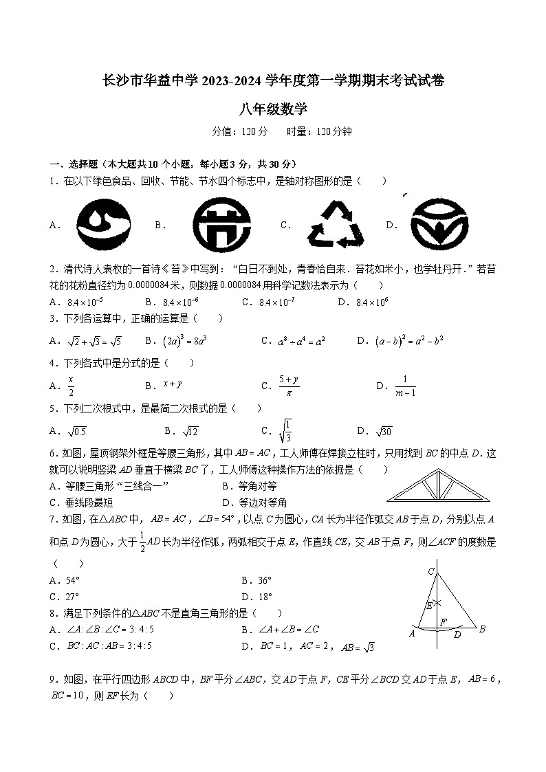 【全套精品专题】初中数学复习专题精讲 湖南省长沙市-2023-2024-1广益八上期末检测（无答案）第1页