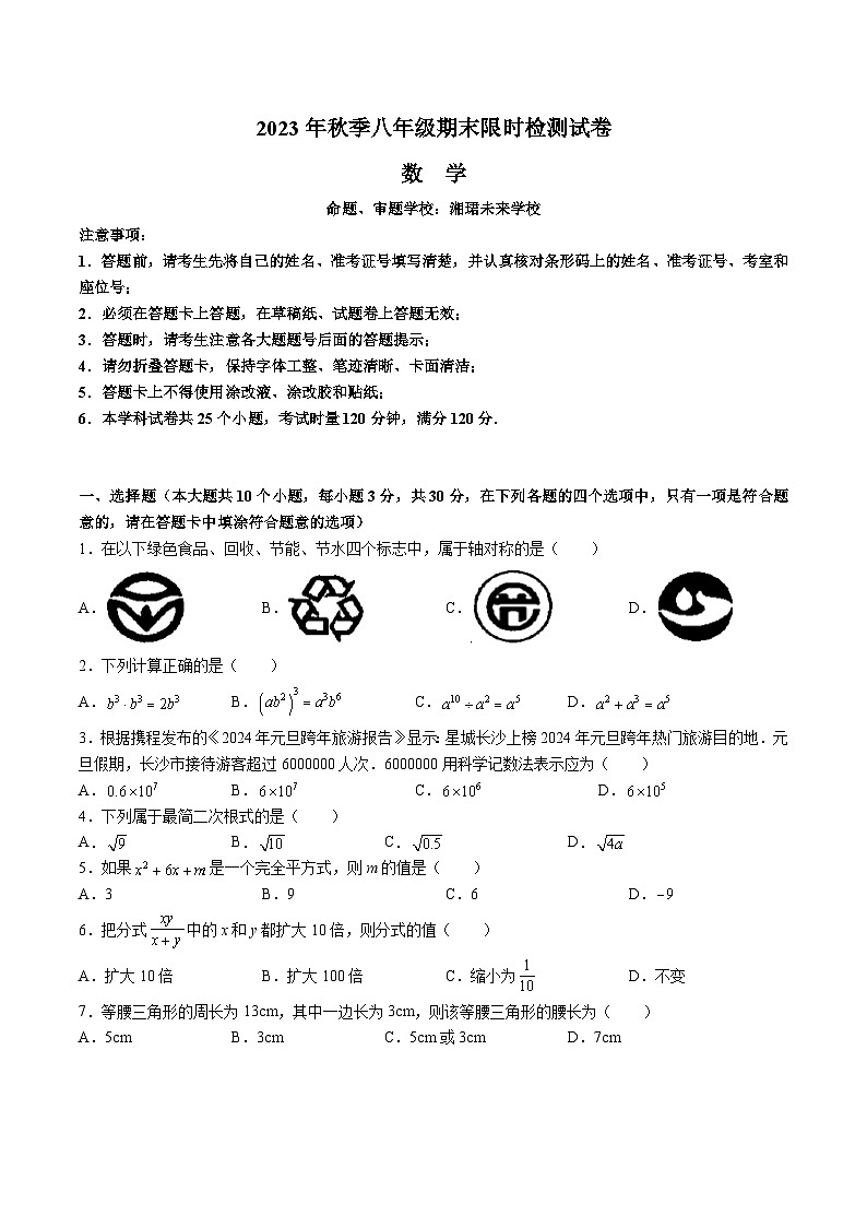 【全套精品专题】初中数学复习专题精讲 湖南省长沙市2023-2024-1长郡八上期末检测（无答案）01