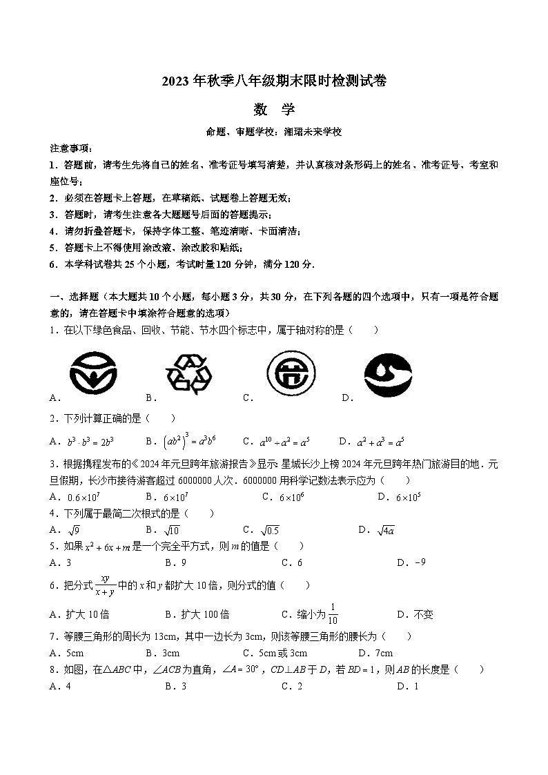 【全套精品专题】初中数学复习专题精讲 湖南省长沙市-2023-2024-1湘郡未来八上期末检测（无答案）01