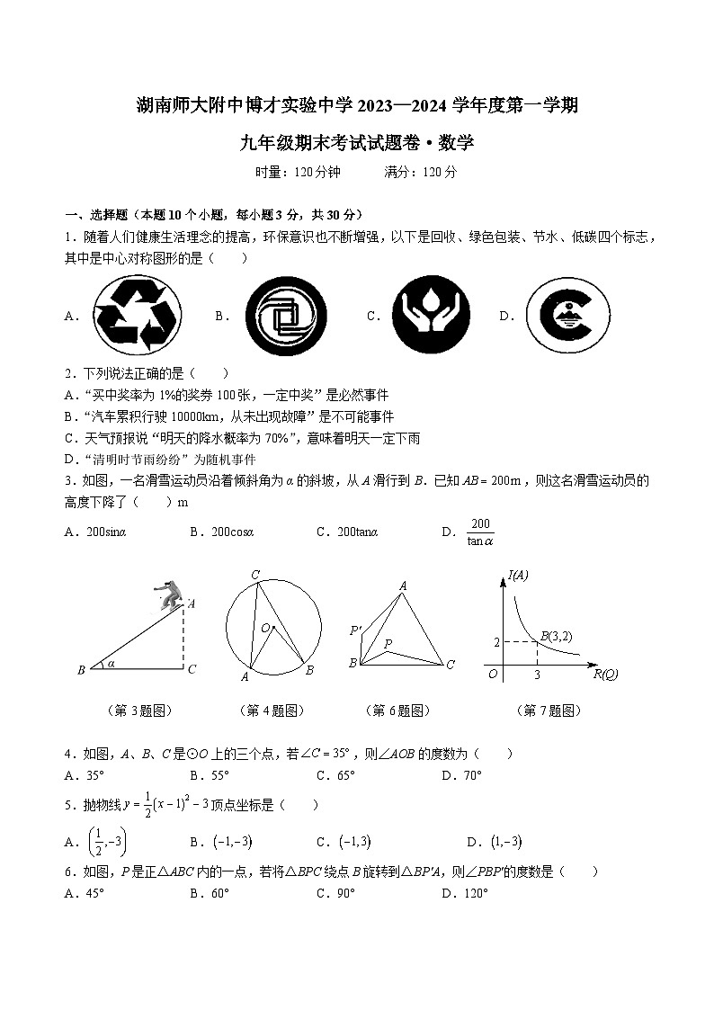 【全套精品专题】初中数学复习专题精讲湖南省长沙市-2023-2024-1博才九上期末综合检测（无答案）第1页