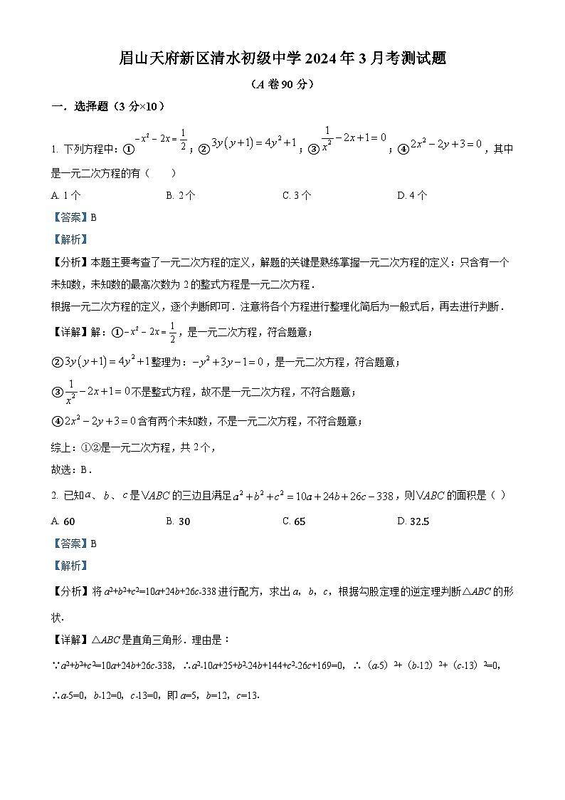 四川省眉山天府新区清水初级中学2023-2024学年九年级下学期3月月考数学试题（原卷版+解析版）01