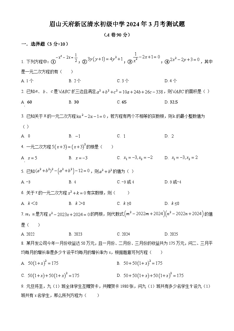 四川省眉山天府新区清水初级中学2023-2024学年九年级下学期3月月考数学试题（原卷版+解析版）01