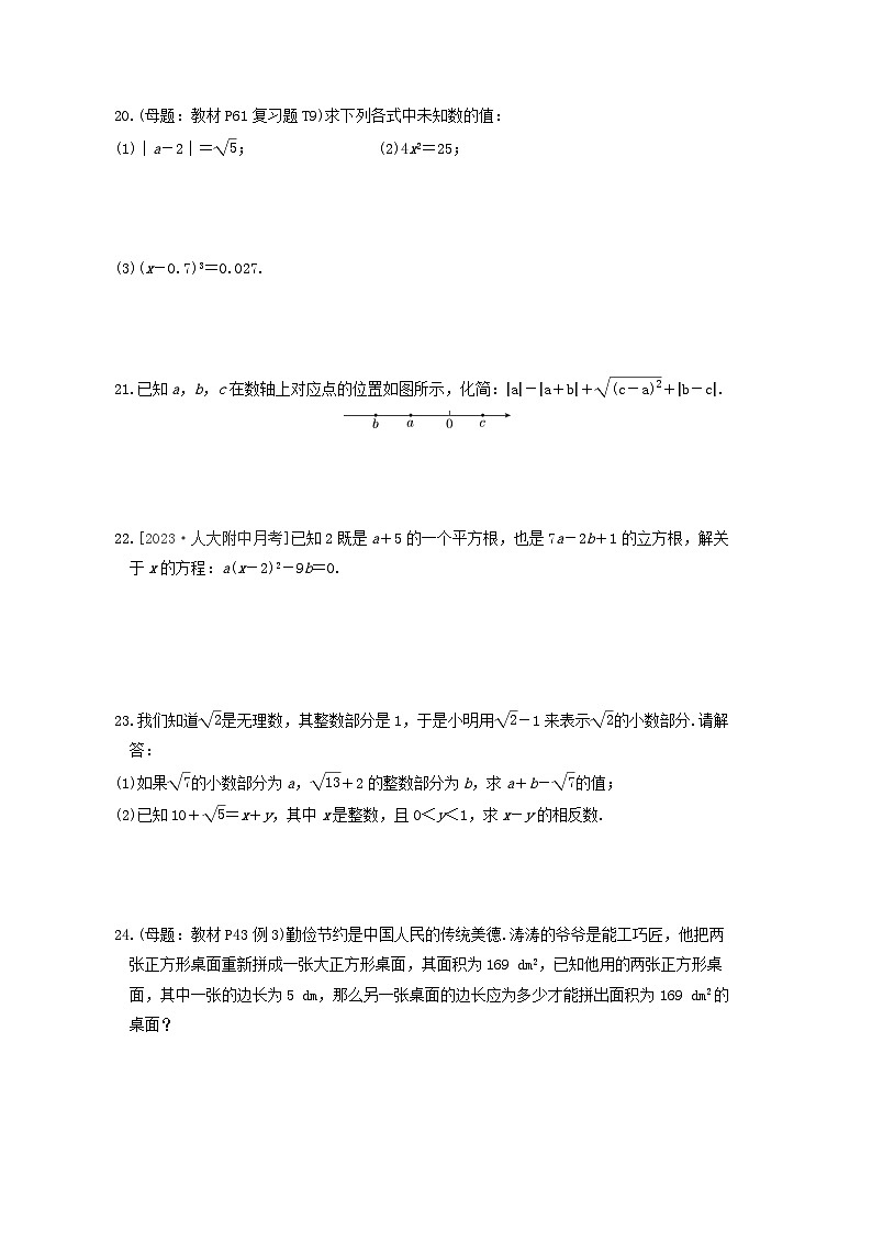 2024春七年级数学下册第六章实数综合素质评价试卷（附答案新人教版）第3页