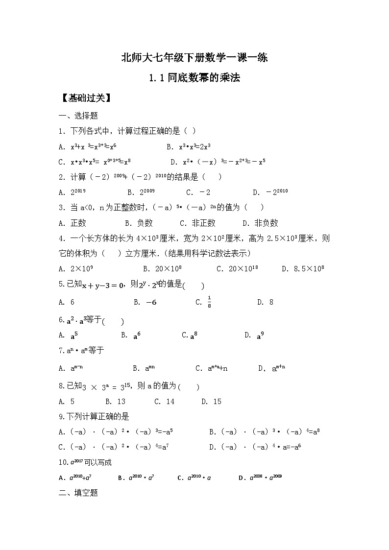 北师大版七年级数学下册1.1同底数幂的乘法练习第1页