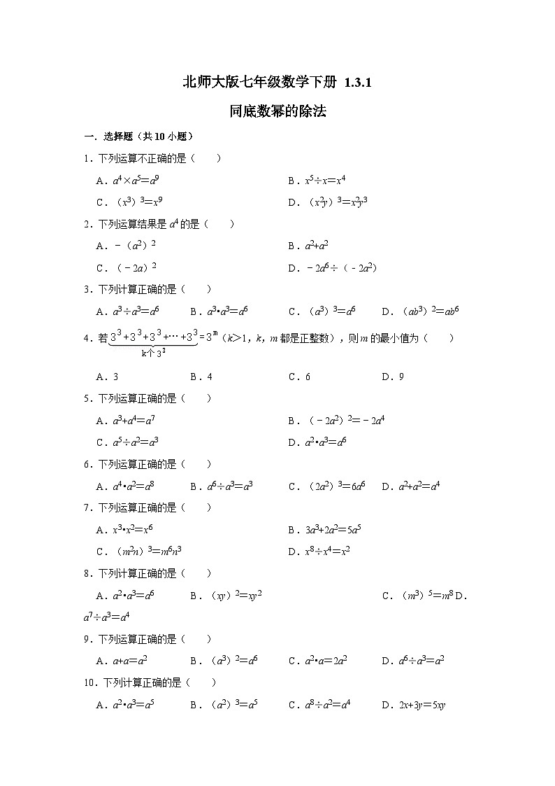 北师大版七年级数学下册1.3.1同底数幂的除法练习第1页