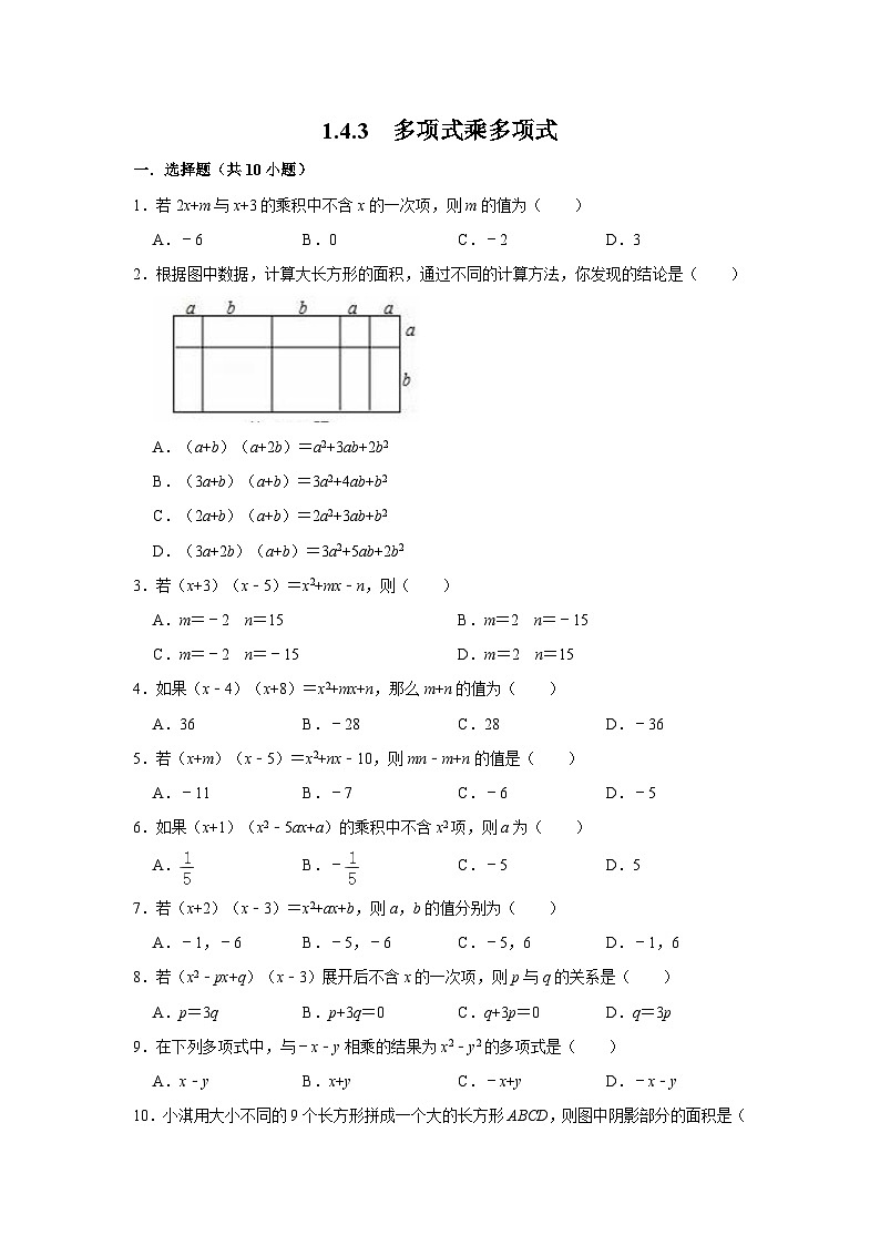 北师大版七年级数学下册1.4.3多项式乘多项式练习第1页