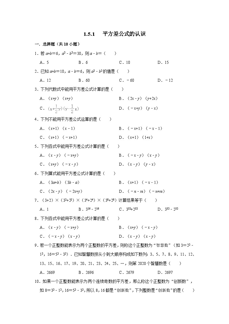 北师大版七年级数学下册1.5.1平方差公式的认识练习第1页