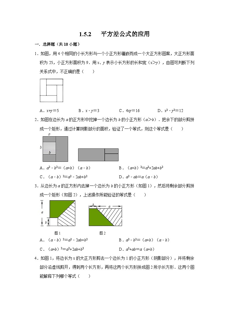 北师大版七年级数学下册1.5.2平方差公式的应用练习练习第1页