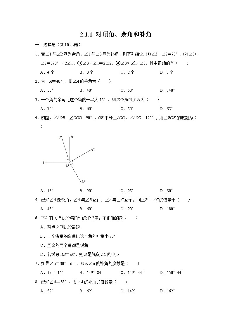 北师大版七年级数学下册2.1.1对顶角、余角和补角练习第1页