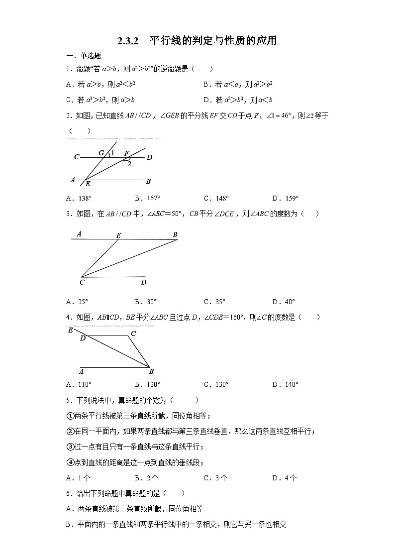 北师大版七年级数学下册2.3.2平行线的判定与性质的应用练习01