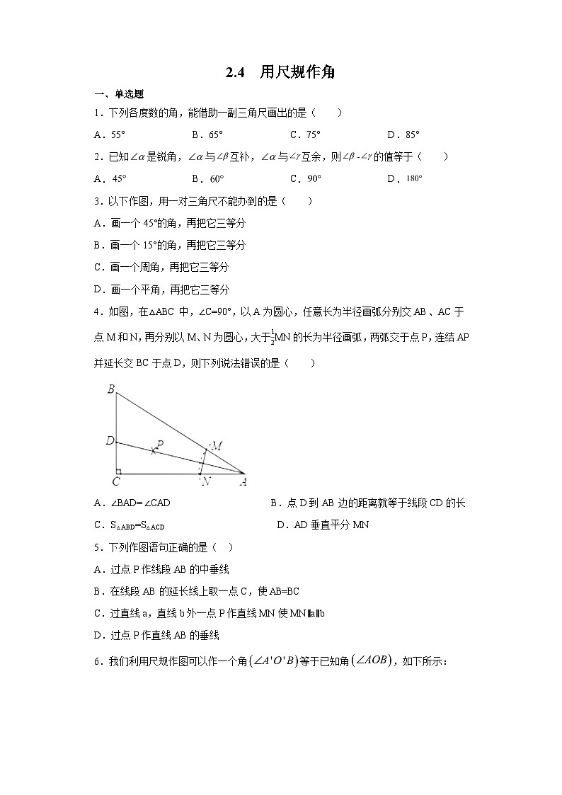 北师大版七年级数学下册2.4用尺规作角练习第1页