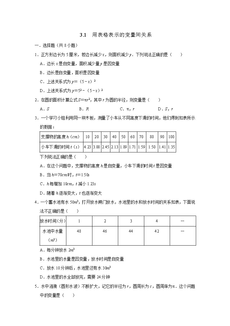 北师大版七年级数学下册3.1用表格表示的变量间关系练习第1页