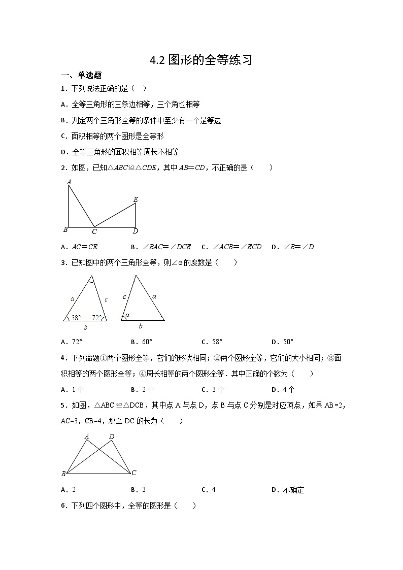 北师大版七年级数学下册4.2图形的全等练习01