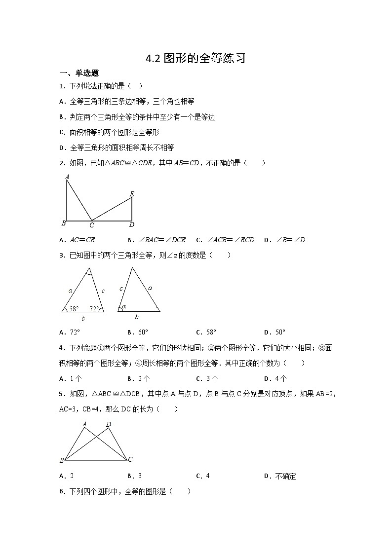 北师大版七年级数学下册4.2图形的全等练习01