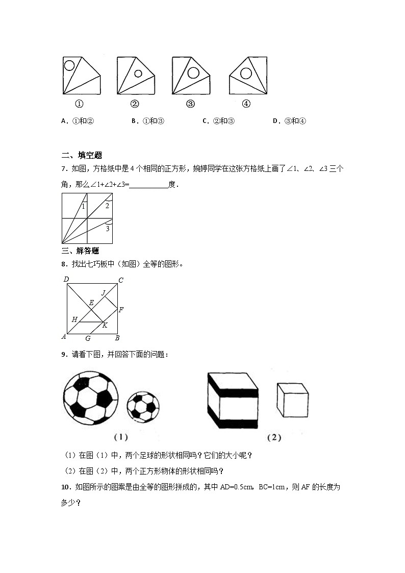 北师大版七年级数学下册4.2图形的全等练习02