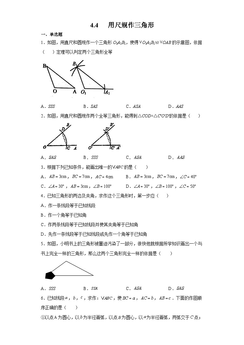 北师大版七年级数学下册4.4用尺规作三角形练习01