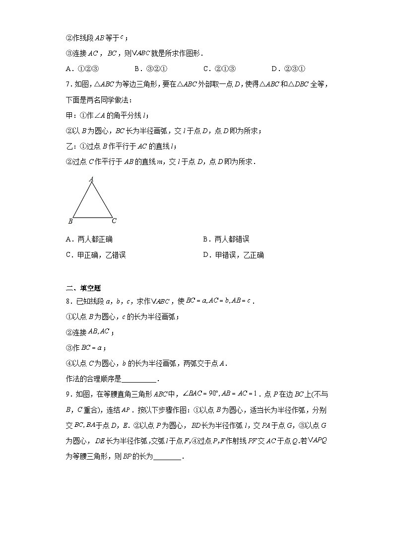 北师大版七年级数学下册4.4用尺规作三角形练习02