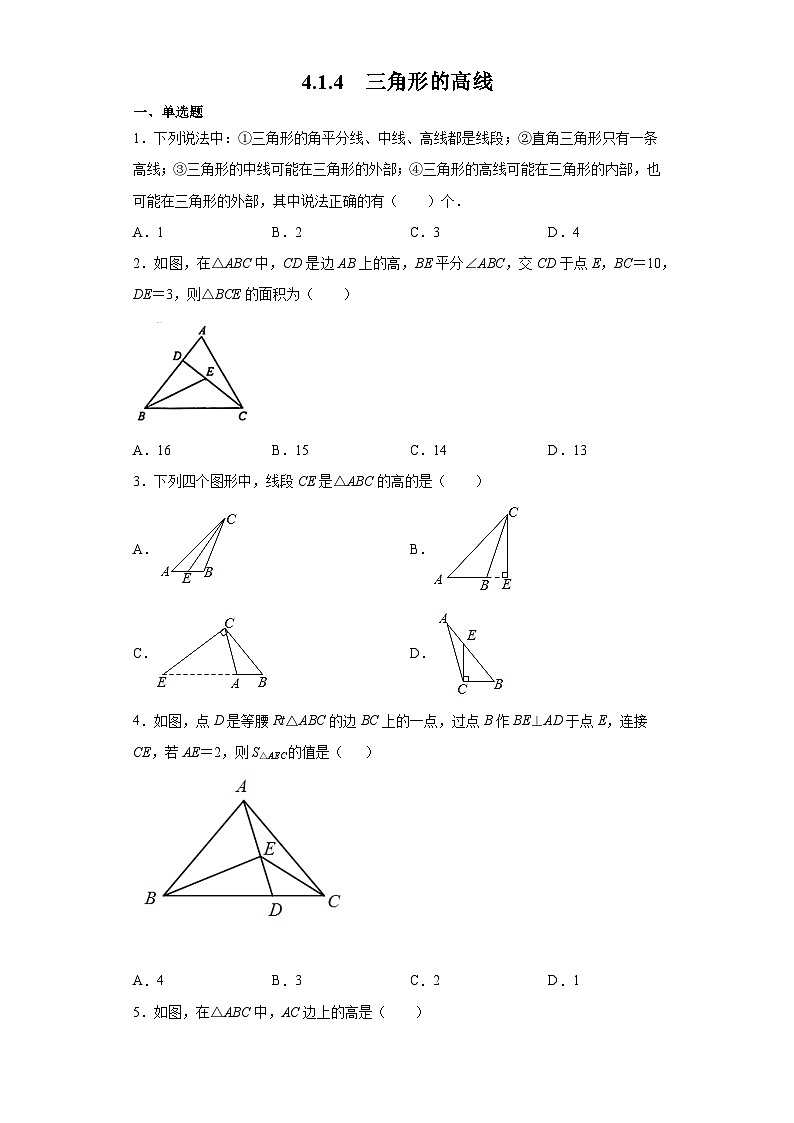 北师大版七年级数学下册4.1.4三角形的高线练习第1页
