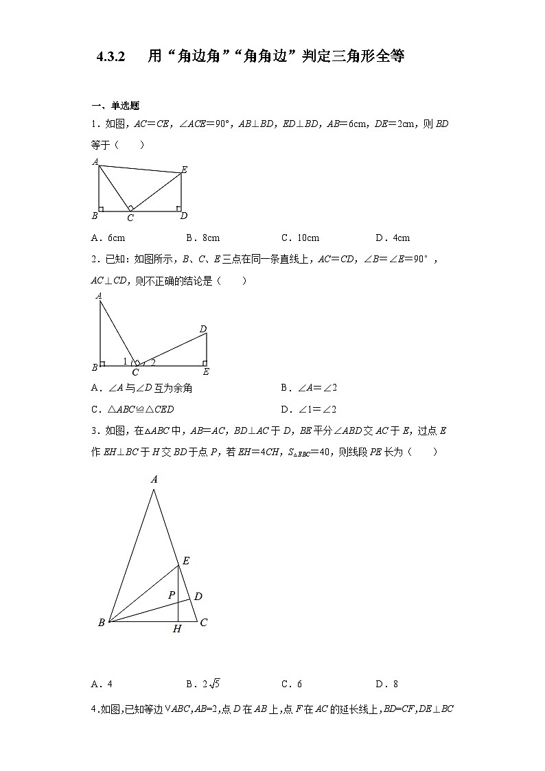 北师大版七年级数学下册4.3.2用“角边角”“角角边”判定三角形全等练习第1页
