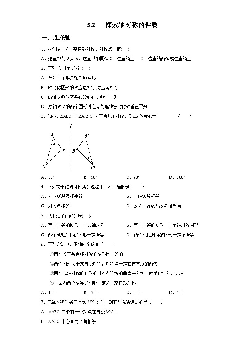 北师大版七年级数学下册5.2探索轴对称的性质练习01