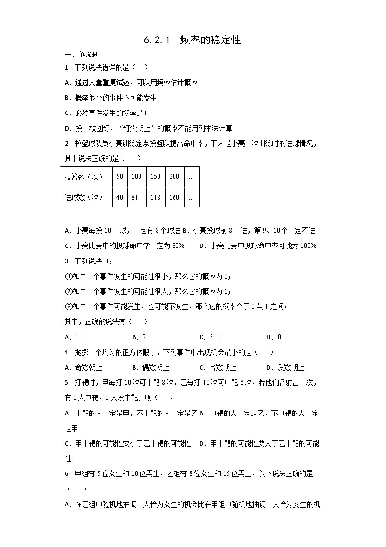 北师大版七年级数学下册6.2.1频率的稳定性练习01