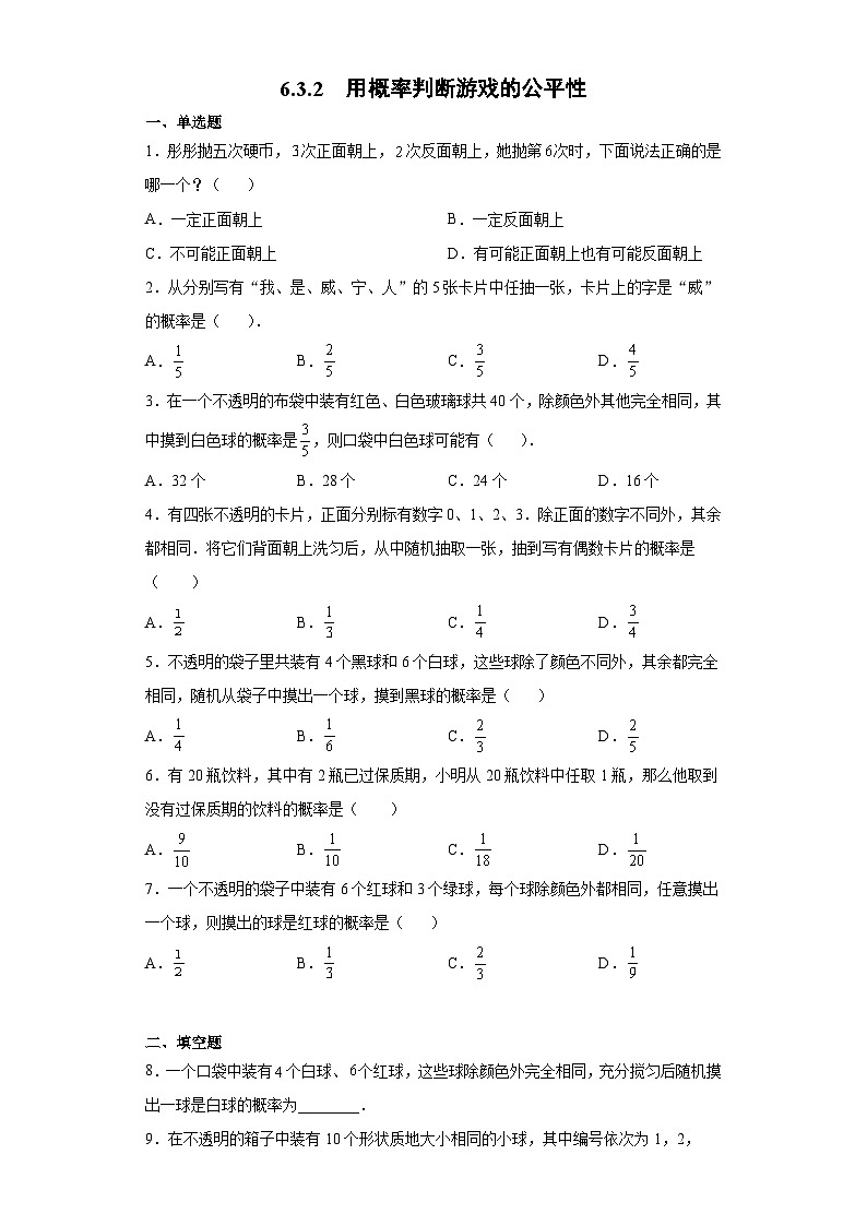 北师大版七年级数学下册6.3.2用概率判断游戏的公平性练习01