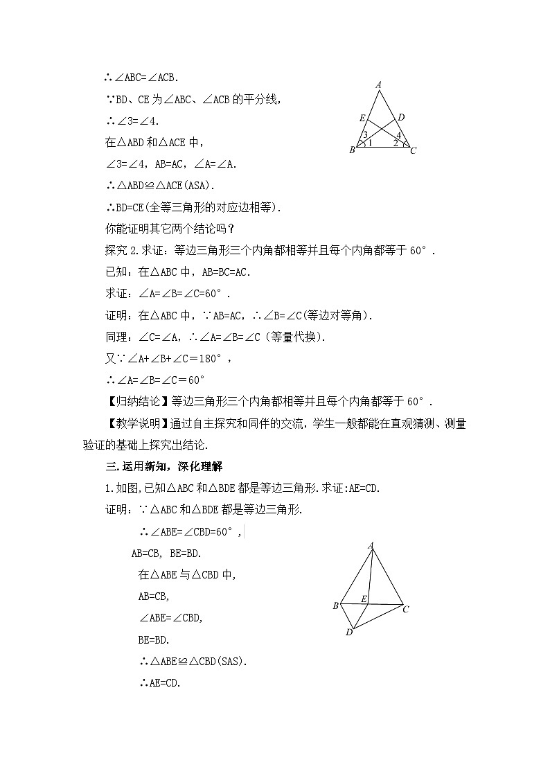 北师大版数学八年级下册1.1.2 等边三角形的性质 教案第2页