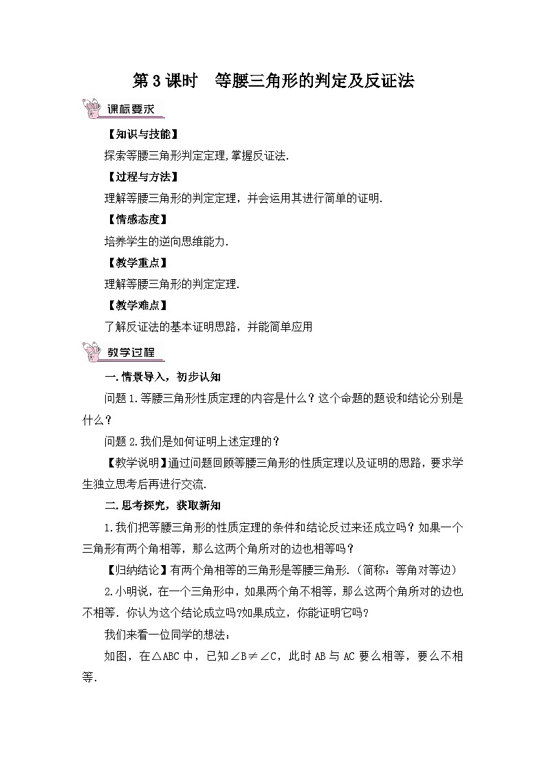 北师大版数学八年级下册1.1.3 等腰三角形的判定及反证法 教案第1页