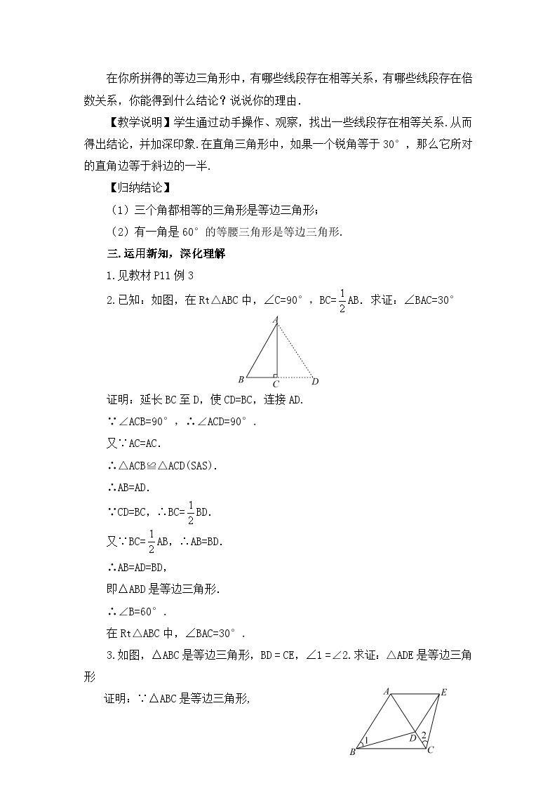 北师大版数学八年级下册1.1.4 等边三角形的判定 教案02