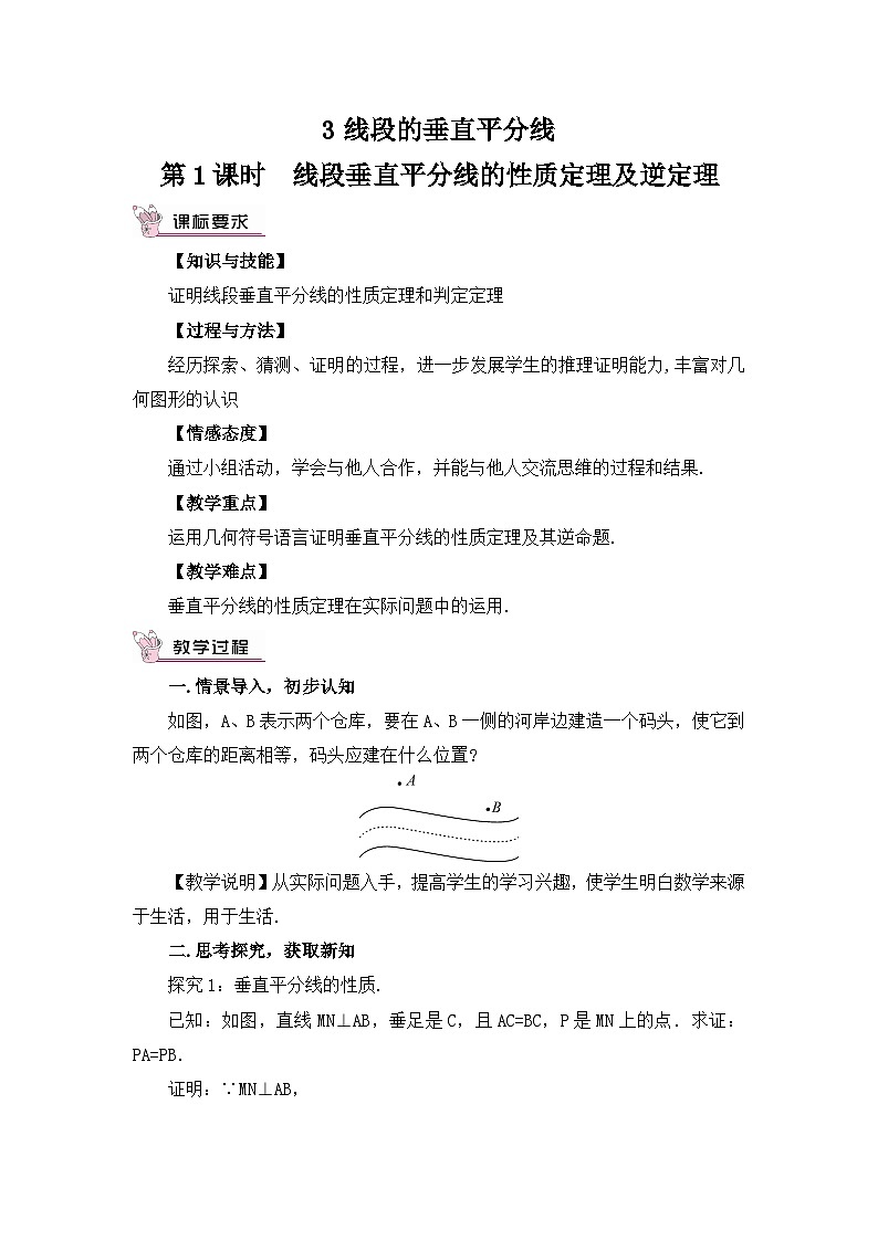 北师大版数学八年级下册1.3.1 线段垂直平分线的性质定理及判定 教案第1页