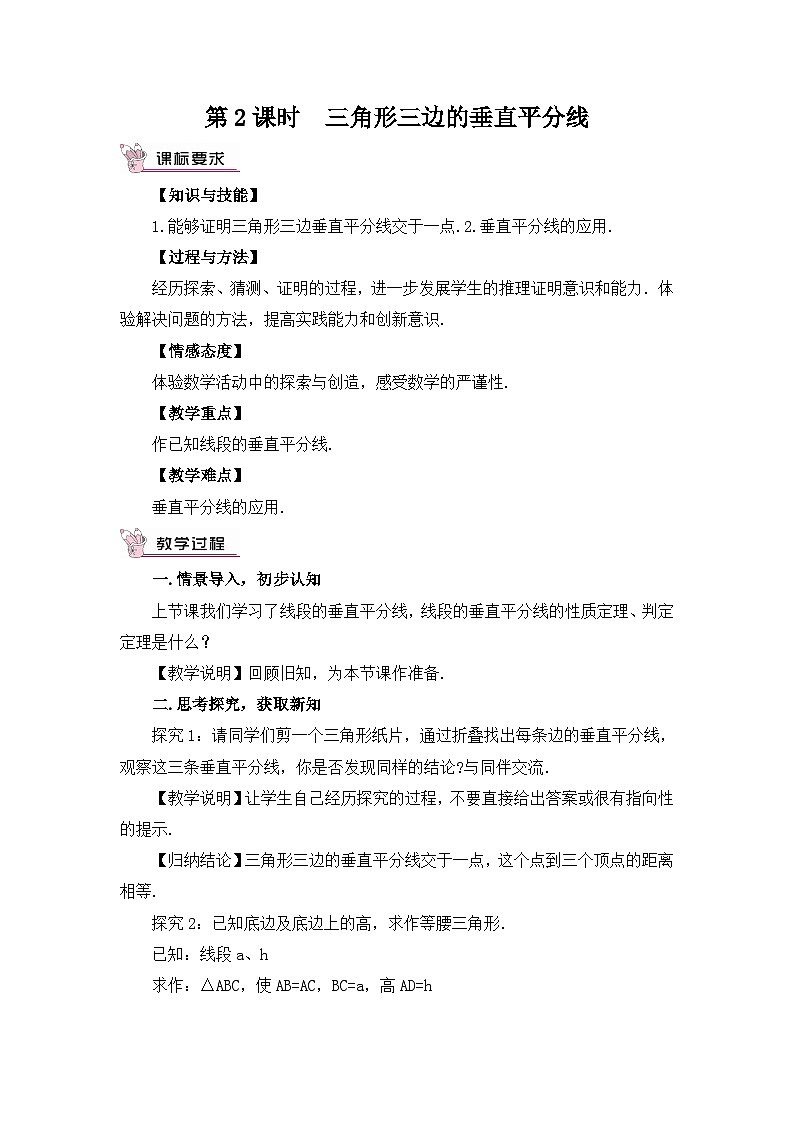 北师大版数学八年级下册1.3.2 三角形三边的垂直平分线 教案第1页