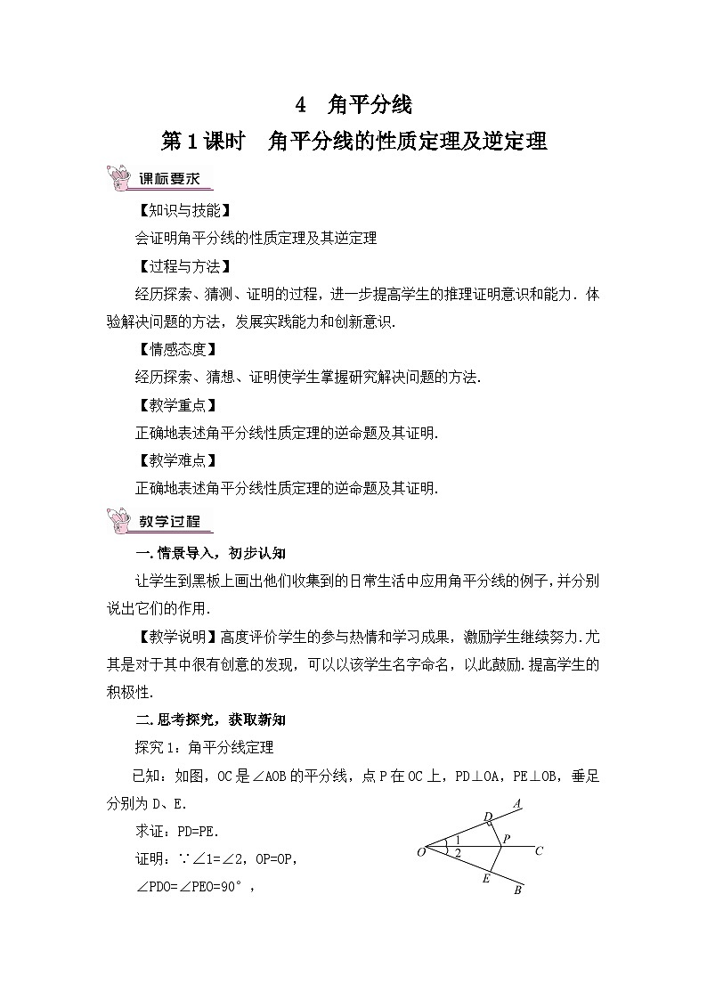 北师大版数学八年级下册1.4.1 角平分线的性质定理及判定 教案第1页