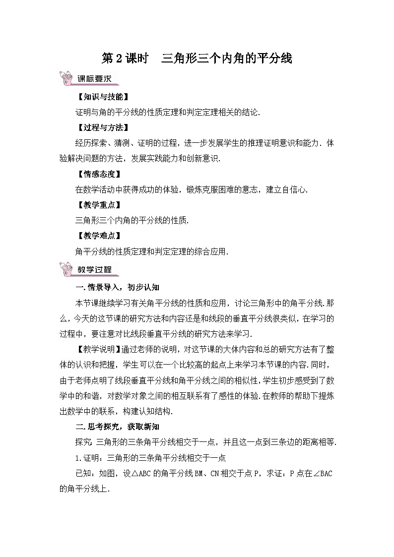 北师大版数学八年级下册1.4.2 三角形三个内角的平分线 教案01