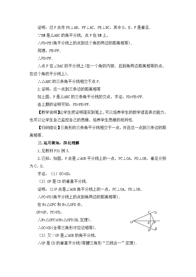 北师大版数学八年级下册1.4.2 三角形三个内角的平分线 教案02