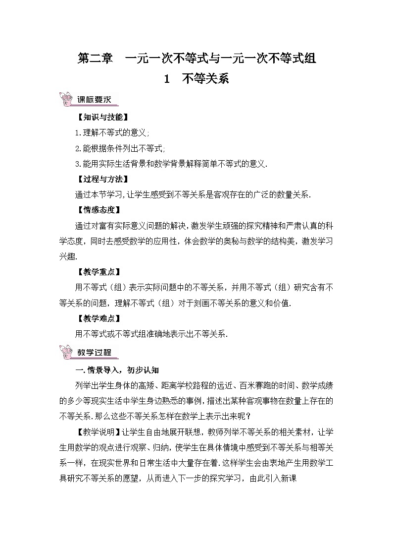 北师大版数学八年级下册2.1 不等关系 教案01