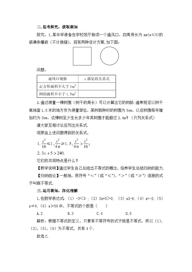 北师大版数学八年级下册2.1 不等关系 教案02