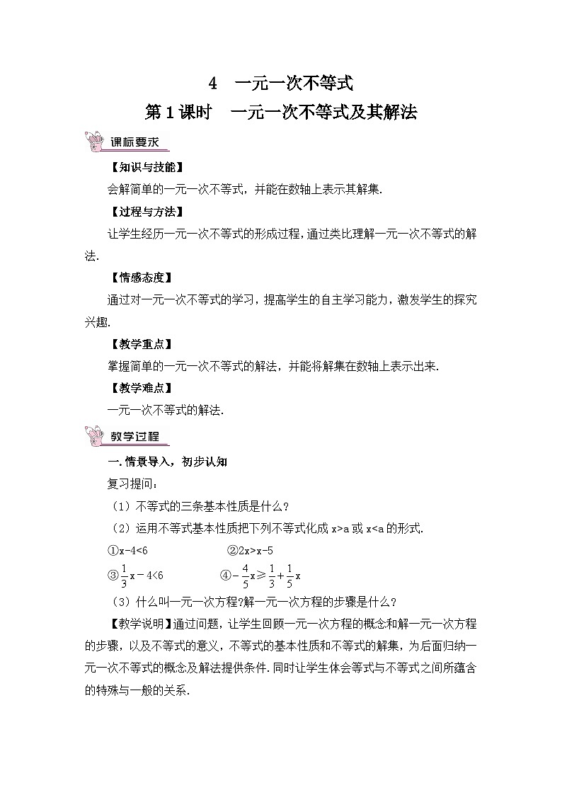 北师大版数学八年级下册2.4.1 一元一次不等式及其解法 教案第1页