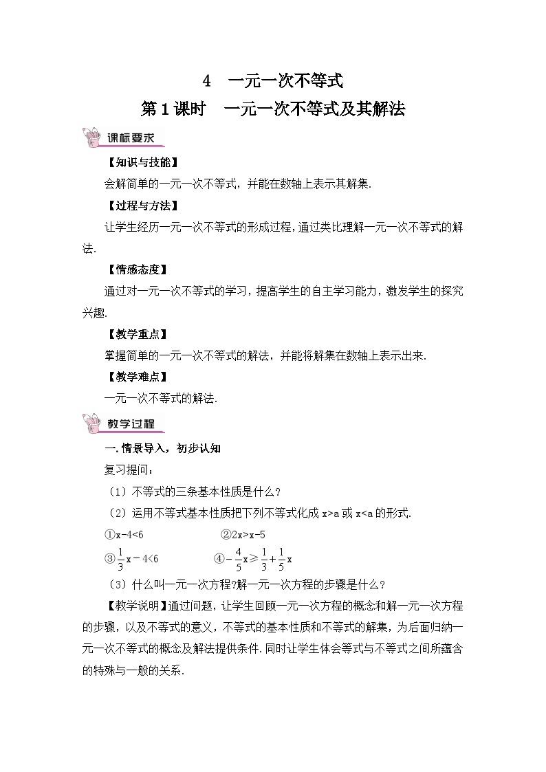 北师大版数学八年级下册2.4.1 一元一次不等式及其解法 教案01