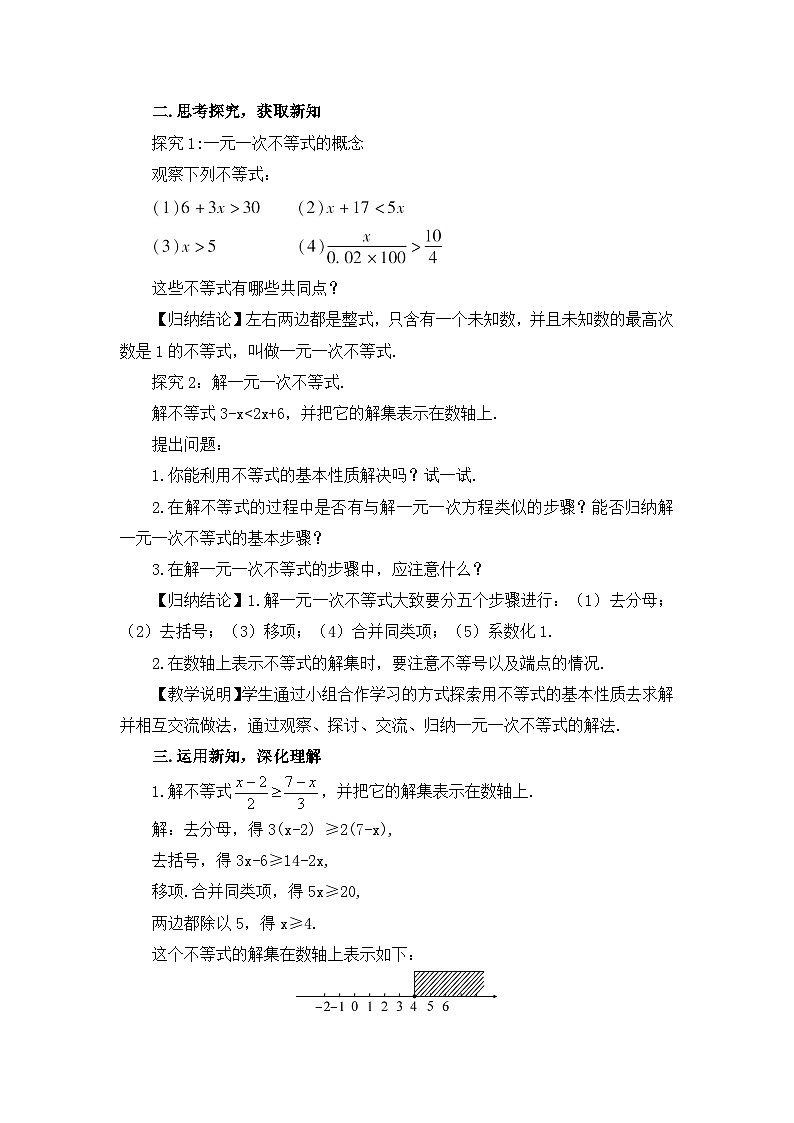 北师大版数学八年级下册2.4.1 一元一次不等式及其解法 教案第2页
