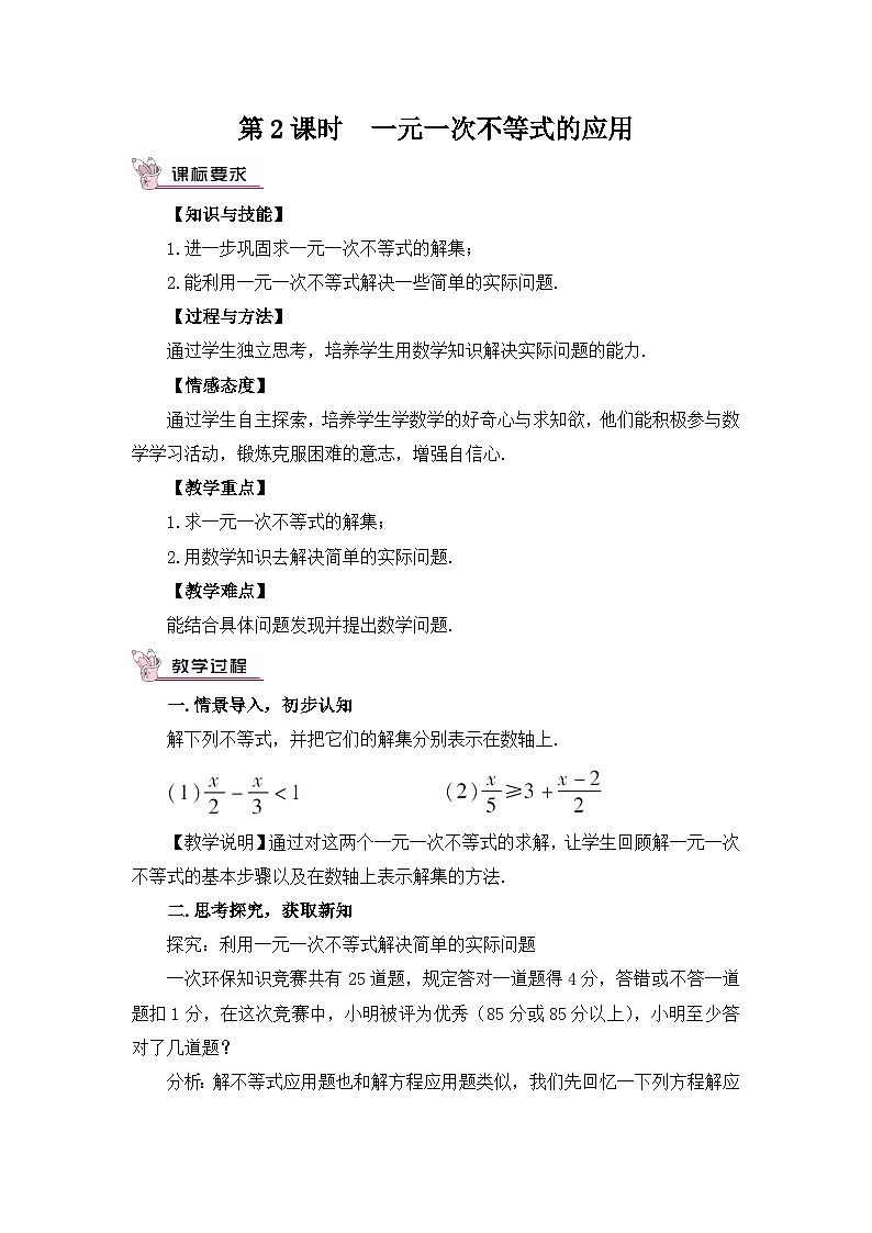 北师大版数学八年级下册2.4.2 一元一次不等式的应用 教案01