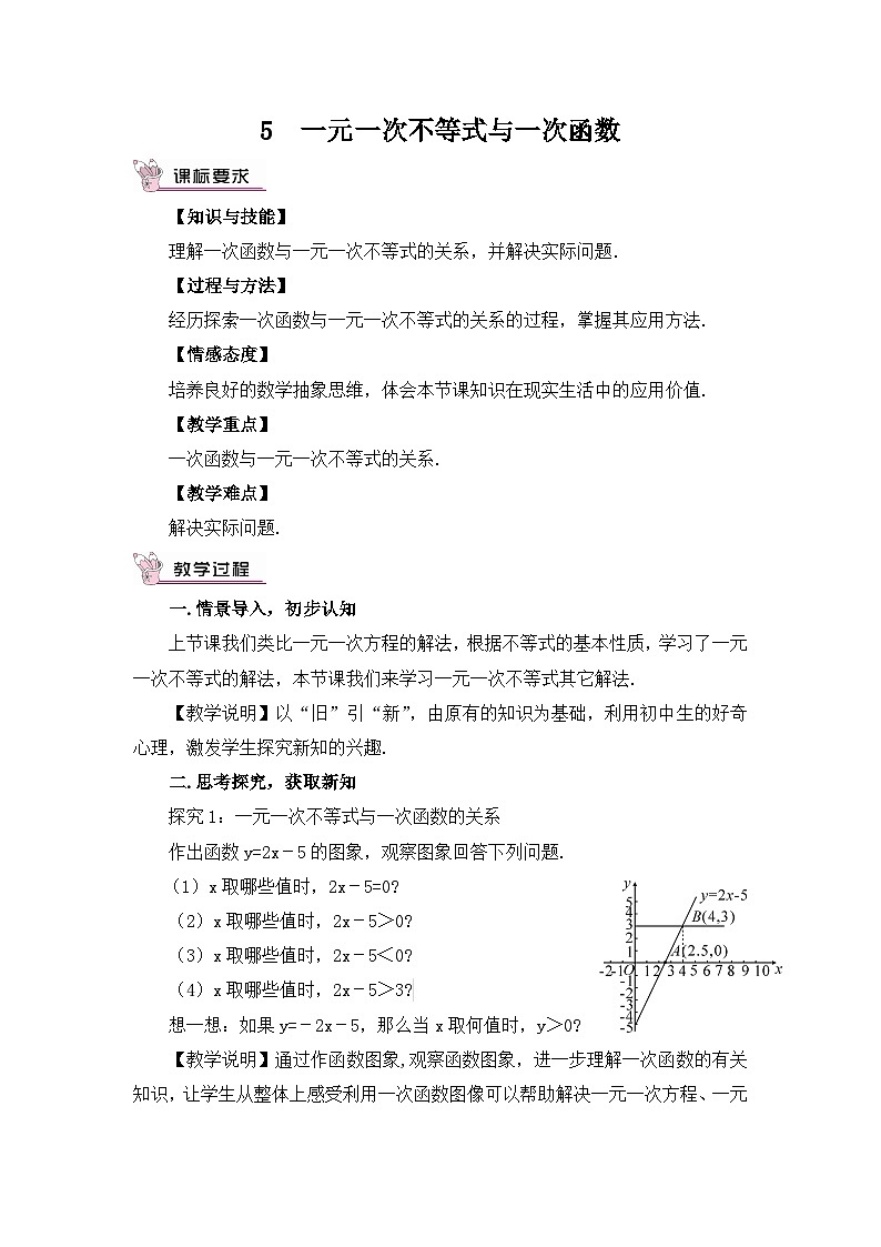 北师大版数学八年级下册2.5 一元一次不等式与一次函数 教案第1页
