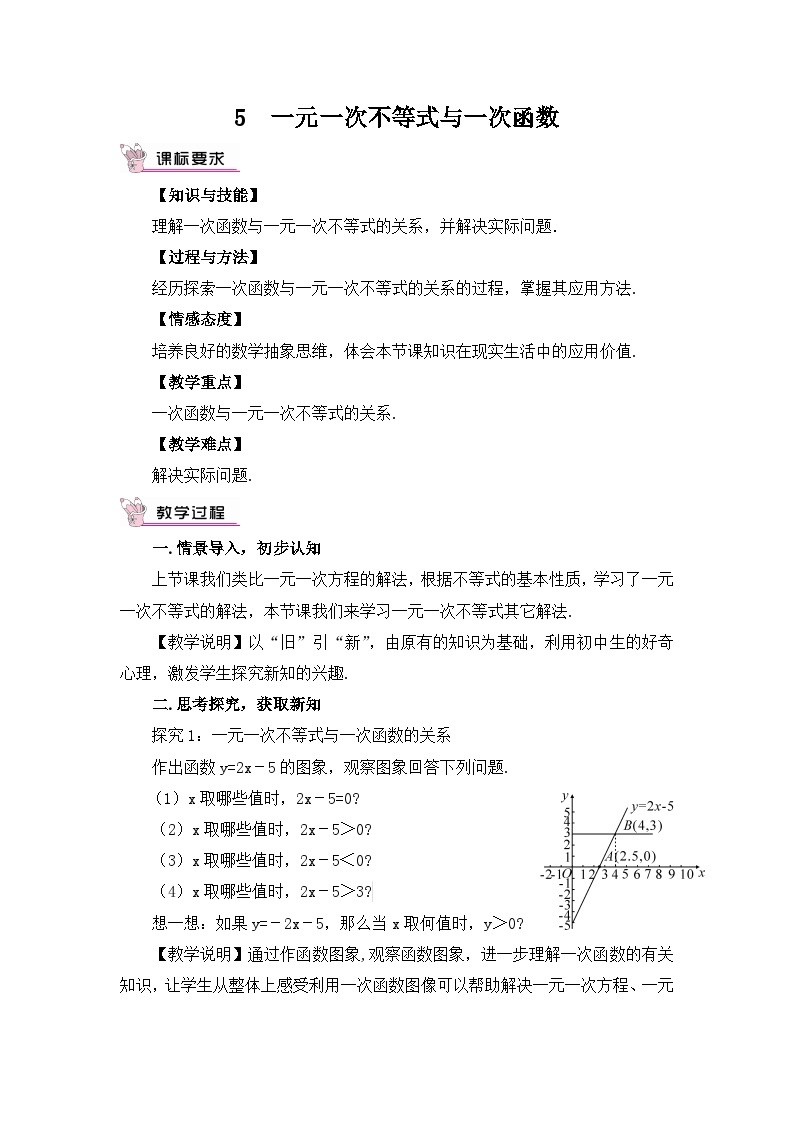 北师大版数学八年级下册2.5 一元一次不等式与一次函数 教案01